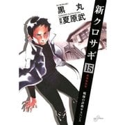 新クロサギ 15（ビッグコミックス） [電子書籍]