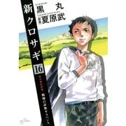 新クロサギ 16（ビッグコミックス） [電子書籍]