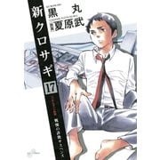 新クロサギ 17（ビッグコミックス） [電子書籍]