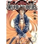新暗行御史 2（サンデーGXコミックス） [電子書籍]