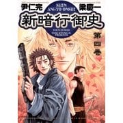 新暗行御史 4（サンデーGXコミックス） [電子書籍]