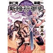 新暗行御史 5（サンデーGXコミックス） [電子書籍]