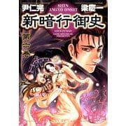 新暗行御史 6（サンデーGXコミックス） [電子書籍]