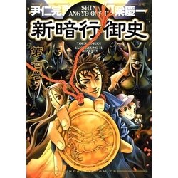 【非売品】新暗行御史　尹仁完　梁慶一　イラストカード　サンデーGX 新暗行御史（2） / 尹仁完【作】/梁慶一【画】 ＜電子版