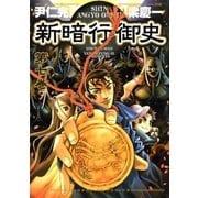 新暗行御史 7（サンデーGXコミックス） [電子書籍]