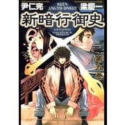 新暗行御史 9（サンデーGXコミックス） [電子書籍]