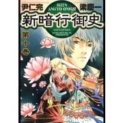 新暗行御史 10（サンデーGXコミックス） [電子書籍]
