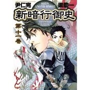 新暗行御史 11（サンデーGXコミックス） [電子書籍]