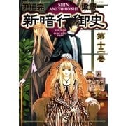 新暗行御史 12（サンデーGXコミックス） [電子書籍]