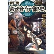 新暗行御史 13（サンデーGXコミックス） [電子書籍]