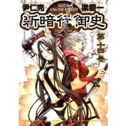新暗行御史 14（サンデーGXコミックス） [電子書籍]