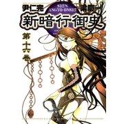 新暗行御史 16（サンデーGXコミックス） [電子書籍]