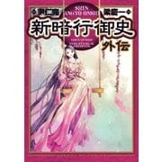 新暗行御史外伝（サンデーGXコミックス） [電子書籍]