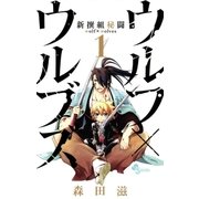 新撰組秘闘ウルフ×ウルブズ 1（少年サンデーコミックス） [電子書籍]