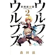 新撰組秘闘ウルフ×ウルブズ 2（少年サンデーコミックス） [電子書籍]