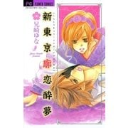 新東京廓恋酔夢（フラワーコミックス） [電子書籍]