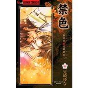 禁色-新東京廓恋酔夢3（フラワーコミックス） [電子書籍]