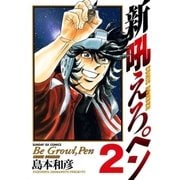 新吼えろペン 2（サンデーGXコミックス） [電子書籍]