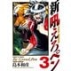 新吼えろペン 3（サンデーGXコミックス） [電子書籍]