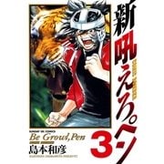 新吼えろペン 3（サンデーGXコミックス） [電子書籍]