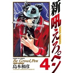 ヨドバシ Com 新吼えろペン 4 サンデーgxコミックス 電子書籍 通販 全品無料配達