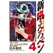 新吼えろペン 4（サンデーGXコミックス） [電子書籍]
