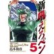 新吼えろペン 5（サンデーGXコミックス） [電子書籍]