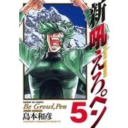 新吼えろペン 5（サンデーGXコミックス） [電子書籍]