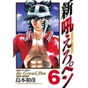 新吼えろペン 6（サンデーGXコミックス） [電子書籍]