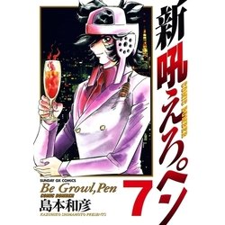 ヨドバシ Com 新吼えろペン 7 サンデーgxコミックス 電子書籍 通販 全品無料配達