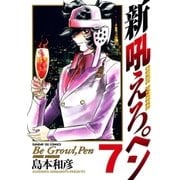 新吼えろペン 7（サンデーGXコミックス） [電子書籍]