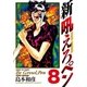 新吼えろペン 8（サンデーGXコミックス） [電子書籍]