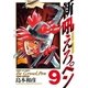 新吼えろペン 9（サンデーGXコミックス） [電子書籍]