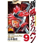 新吼えろペン 9（サンデーGXコミックス） [電子書籍]