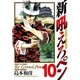 新吼えろペン 10（サンデーGXコミックス） [電子書籍]