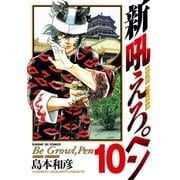 新吼えろペン 10（サンデーGXコミックス） [電子書籍]