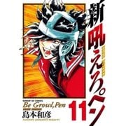 新吼えろペン 11（サンデーGXコミックス） [電子書籍]