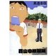 森山中教習所（ビッグコミックス） [電子書籍]