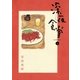 深夜食堂 1（小学館） [電子書籍]