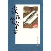 深夜食堂 2（小学館） [電子書籍]