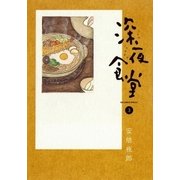 深夜食堂 3（小学館） [電子書籍]
