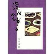 深夜食堂 4（小学館） [電子書籍]