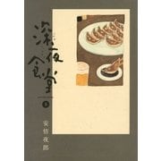 深夜食堂 5（小学館） [電子書籍]