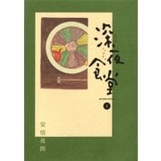 深夜食堂 6（小学館） [電子書籍]