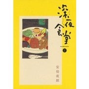 深夜食堂 7（小学館） [電子書籍]