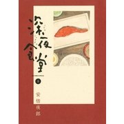 深夜食堂 8（小学館） [電子書籍]