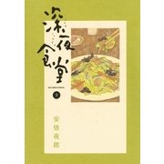 深夜食堂 9（小学館） [電子書籍]