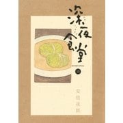 深夜食堂 10（小学館） [電子書籍]