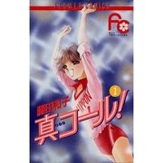 真コール！ 1（小学館） [電子書籍]