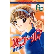真コール！ 2（小学館） [電子書籍]